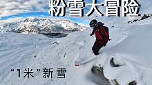 "1米"新雪后，圣莫里茨粉雪大冒险！