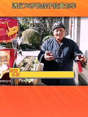 #溥仪75岁的侄子拉黄包车 一天只挣几十块钱。#安林 #娱乐评论大赏 