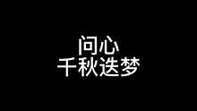 #光遇 #光遇琴谱 这两首歌你们咋看！#问心 #千秋迭梦 