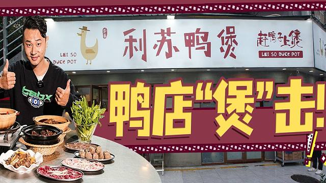 土鸭 咸柠这对神级cp,竟把深圳的鸭价吃高了?