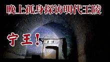 晚上一个人进入明代王陵会是什么样子？地宫规模宏大，满屋蝙蝠乱飞！黑夜中的古墓阴森恐怖。