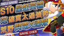 【荒野乱斗】S10星虹英雄范！荒野闪电x连鞭！这也太强势了吧！荒野报报看