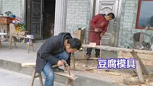 小志和爸爸做木工第二天，豆腐模具初具雏形，腊豆干指日可待