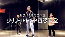 【武汉1ST舞蹈工作室】少儿胡老师Hiphop初级课堂片段-镜面慢速跟口令练习+完整跟音乐练习