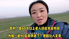 农村60岁以上老人还在辛苦劳动，为啥有些90后却养老了？原因无奈