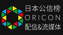 日本公信榜Oricon配信&流媒体周榜 (2021/12/20付)