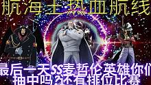 航海王热血航线最后一天SS麦哲伦你们抽中吗