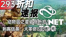 【折扣速报】动物园之星史低折扣！刺客信条：大革命85%OFF