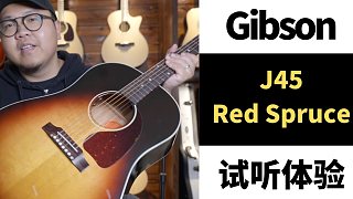 【吉他试听】Gibson J45 Red Spruce Custom Shop 升级为阿迪朗达克面板