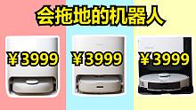 ￥4000块的拖地机器人有没有用？我一口气买了3台来测试