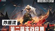 《阴阳师》炸盾流第二篇实战应用