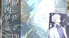 【活动抽卡】《光与夜之恋》时间的彼岸·弦音up池20抽