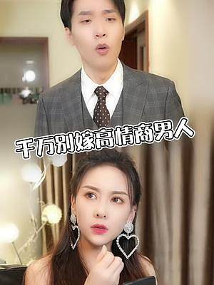 這不是慫，這叫從心！#情感 #掌柜夫婦 #高情商 #求生欲 #劇情