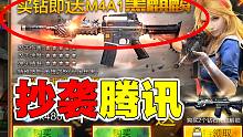 【试毒时间】盗版穿越火线手游，一把武器卖几千元，腾讯笑了