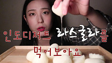 【Ye Reu】咀嚼音·印度甜汤圆食音（2p为剪说话版）