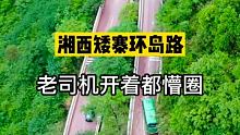 湘西矮寨环岛路，老司机开着都蒙圈 #雅西高速  #沿着高速看中国  #北盘江大桥 