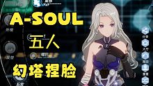【A-SOUL】幻塔-五人捏脸
