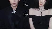 高端的猎人总是以猎物的方式出现#短剧一夜无梦 