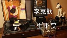 粤语经典 李克勤《一生不变》黑胶试听