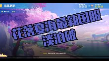 花落夏海最新国服 淡泊破