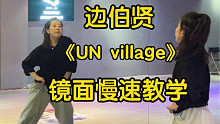【小虎】边伯贤-UN village 副歌舞蹈慢速教学