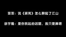 【徐宇隆×歪歪】歪歪：虽然我不高，但是江山高啊