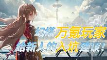 幻塔，万氪玩家给新人的入坑建议！