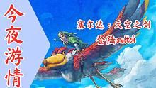 【今夜游情】P305《塞尔达：天空之剑》登陆Switch，《喷射战士3》公布相关消息