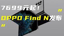 「科技V报」OPPO Find N折叠屏手机发布；华为新MateBook将支持超声波操控-20211