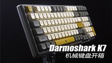直男硬汉风格 Darmoshark K7机械键盘开箱