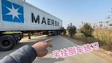 半挂倒车练习，带快出师的学员上路练习，T型路口反倒，合格吗？