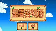 STEAM《星露谷物语》手机版试玩，看小冬投身当农民！重温牧场物语的感觉！