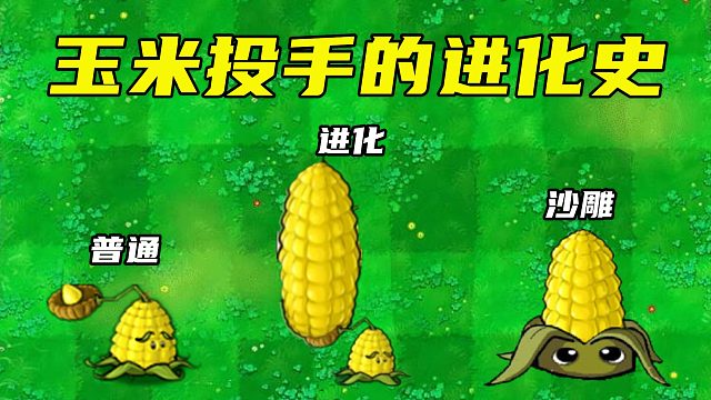 植物大战僵尸：玉米投手的进化史，进化成了“苞米棒”了？