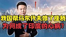 基建狂魔再创辉煌，在马尔代夫修了座桥，为何却成了印度的心病？