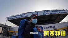 环球旅行883天：今天坐大巴离开巴库，去阿塞拜疆北部城市库巴！
