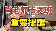 我听了肖老师点题班，总结出来这几个点！｜肖秀荣老师点题班第一节笔记分享｜肖秀荣老师点题班答疑内容