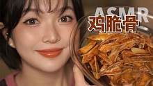 超级脆脆脆的鸡三角骨！这个声音好听上天了！ #鸡三角骨 #助眠 #咀嚼音 #声控
