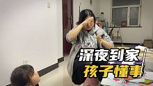 小两口深夜赶到家，孩子说了一句什么话？娟子忍不住哭出了声