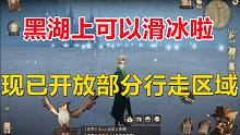 现已开放部分行走区域：可以在黑湖上滑冰啦