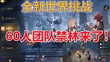 全新世界挑战：60人团队禁林来了！