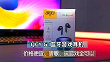 QCY G1蓝牙耳机体验分享 它的游戏延时非常赞！