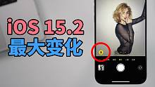 【iOS15.2正式版】9个超强新功能! | 大耳朵TV
