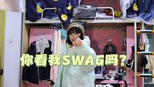 你看我SWAG吗