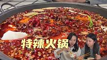 姐俩在石家庄吃重庆火锅，要一份特辣锅感受一下