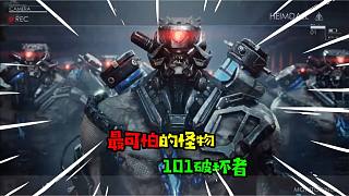 阿涵說：明日之后最可怕“101破壞者”這怪物簡直是為戰(zhàn)斗而生的