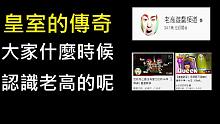 侠客｜皇室的传奇老高,大家都是什么时候认识老高的呢？ ！皇室战争ClashRoyale