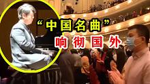 郎朗国外演奏《茉莉花》，台下华人忍不住落泪，掌声长达10分钟
