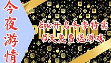 【今夜游情】P413 Epic连续15天免费送游戏，《部落与弯刀》正式版提前上线