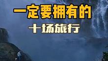 这辈子一定要拥有的十次旅行，你还差几个…… 