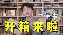 开箱来啦！我又买了一堆二手书！